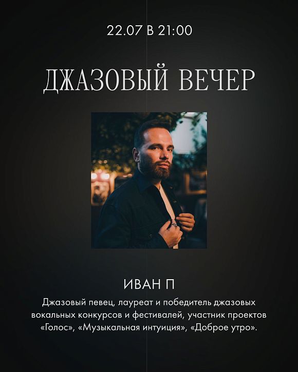 Джазовый певец Иван П.