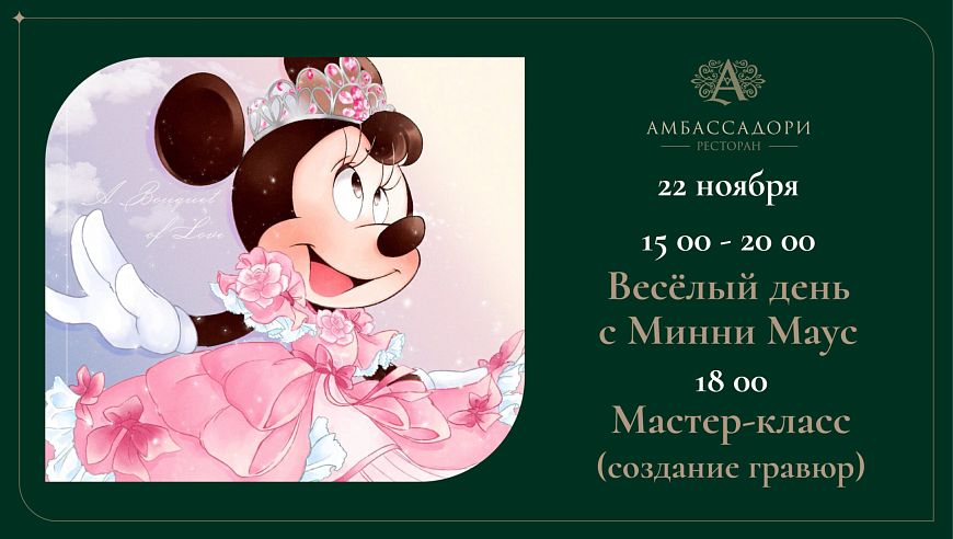 Веселый день с Минни Маус