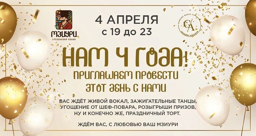 День рождения ресторана Мзиури
