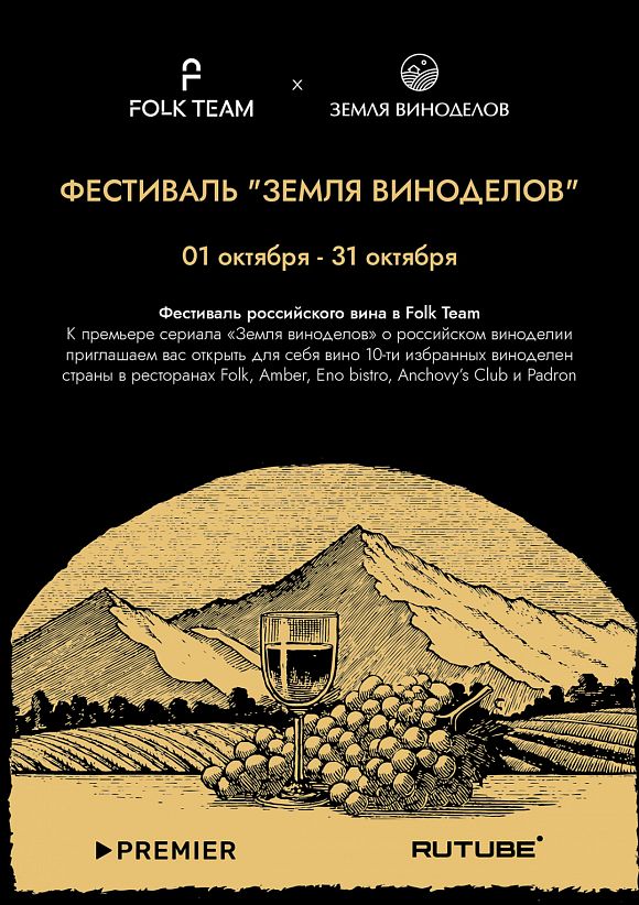 Фестиваль российских вин: Folk Team & «Земля виноделов»