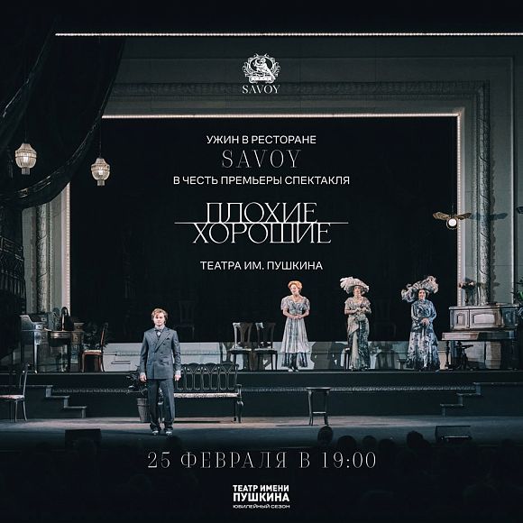 Театральный ужин «Плохие хорошие»