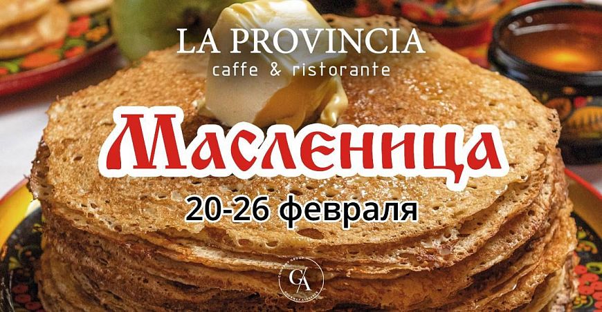 ресторан La Provincia Масленица где есть блины