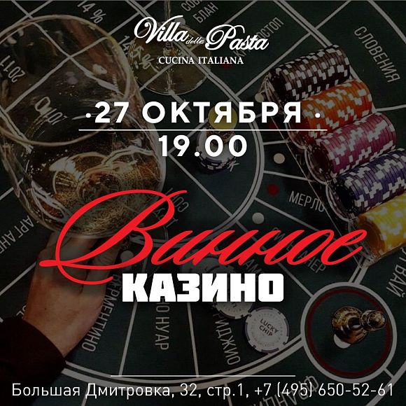 Винное казино