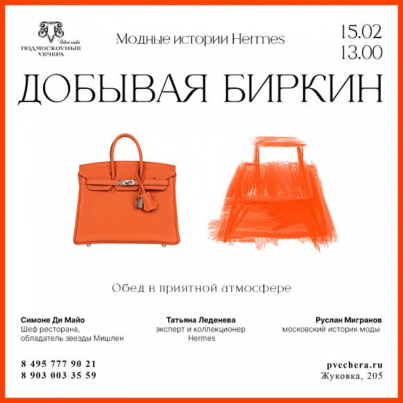 Лекция-моносектакль «ДОБЫВАЯ БИРКИН»