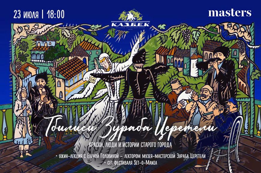 Лекция «Тбилиси Зураба Церетели»