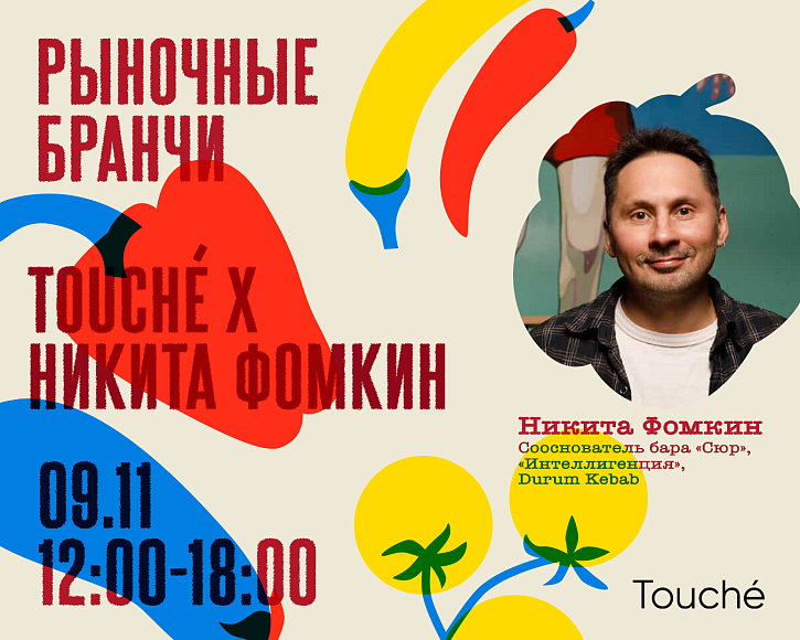 «Рыночные бранчи»: шницель-бранч Никиты Фомкина