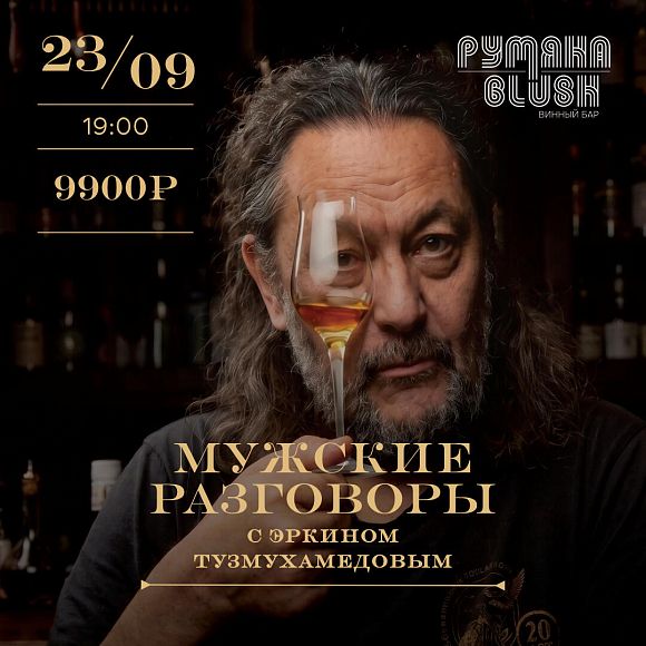 Мужские разговоры с Эркином Тухмухамедовым