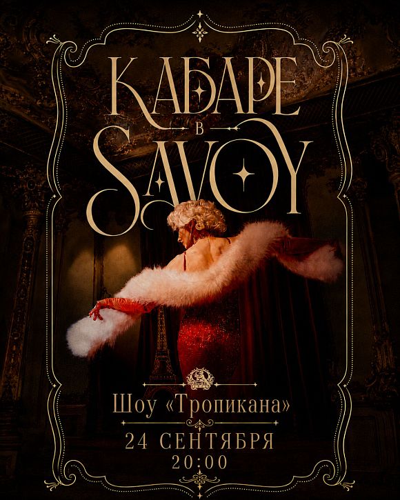 «Тропикана»: кабаре-шоу Ляли Бежецкой