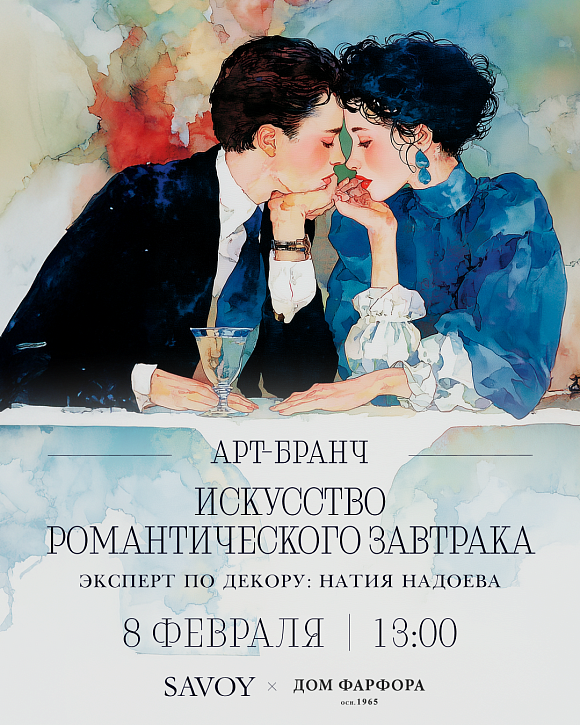 Арт-бранч «Искусство романтического завтрака»