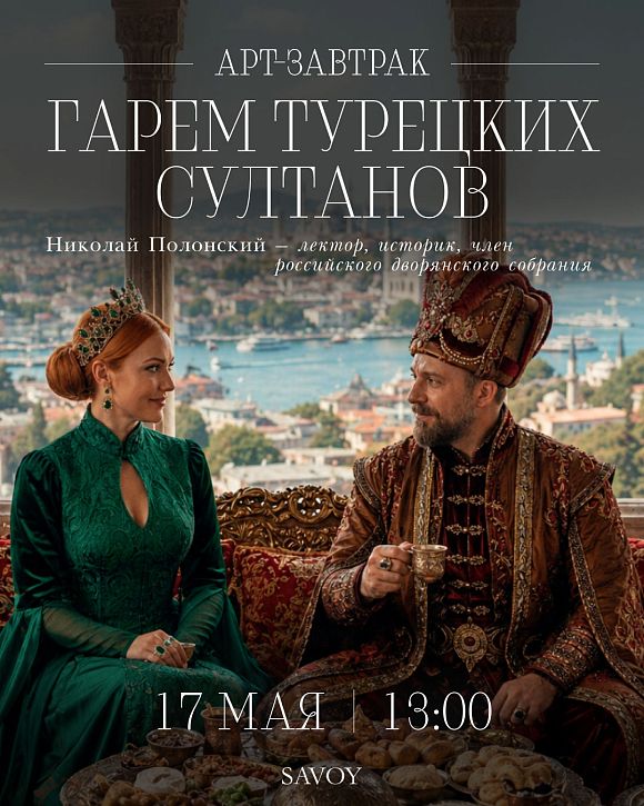 Арт-завтрак «Гарем турецких султанов»