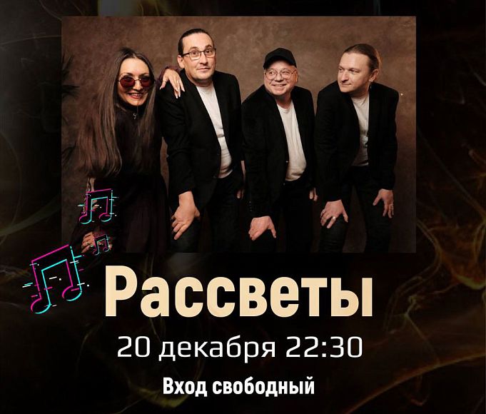 Группа «Рассветы»