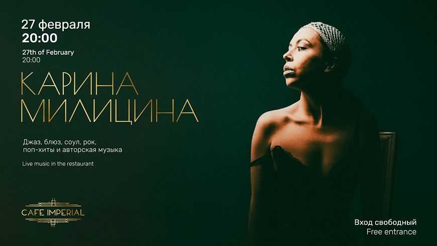 Карина Милицина / вокал