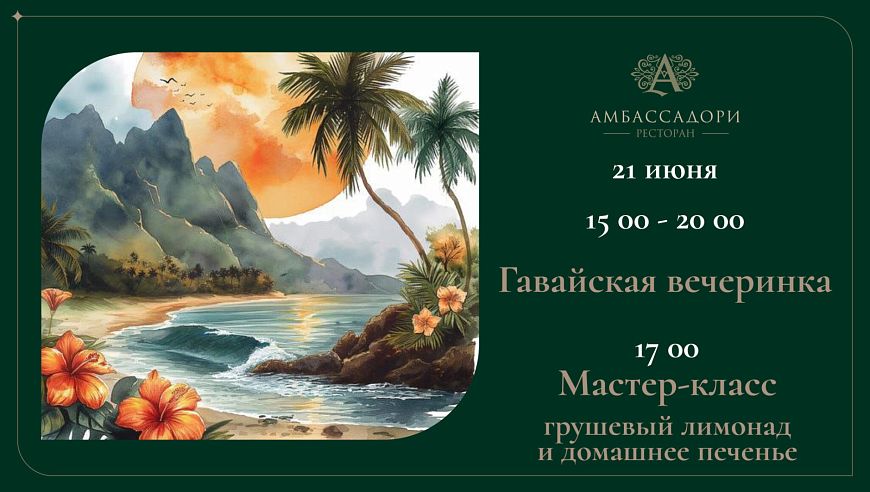 Гавайская вечеринка