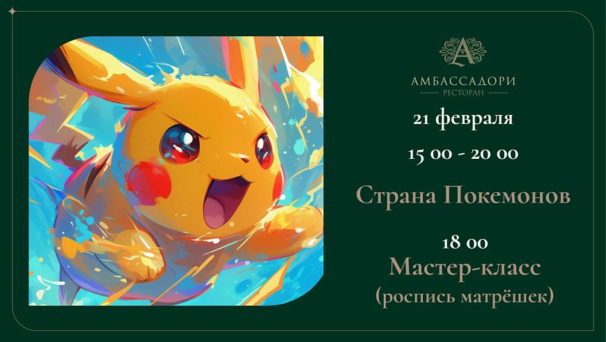 Страна Покемонов