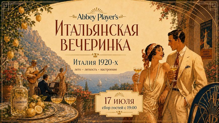 Итальянская вечеринка
