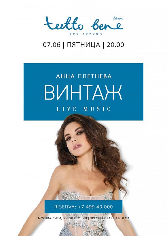 Концерт группы «Винтаж» и Анны Плетневой