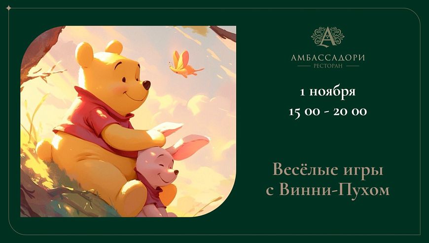 Весёлые игры с Винни-Пухом