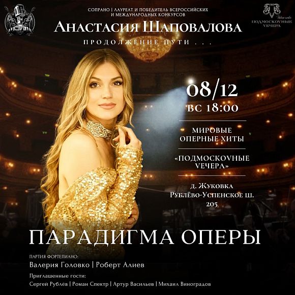 Оперный концерт «Парадигма оперы. Продолжение пути»