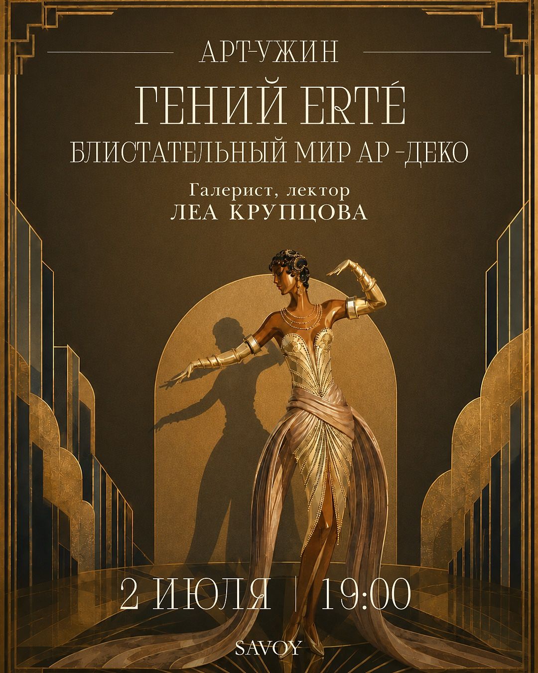 Арт-ужин. Художник Эрте — блистательный мир ар-деко - фотография № 2