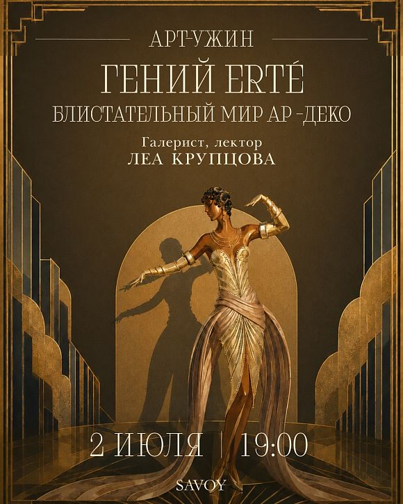Арт-ужин. Художник Эрте — блистательный мир ар-деко