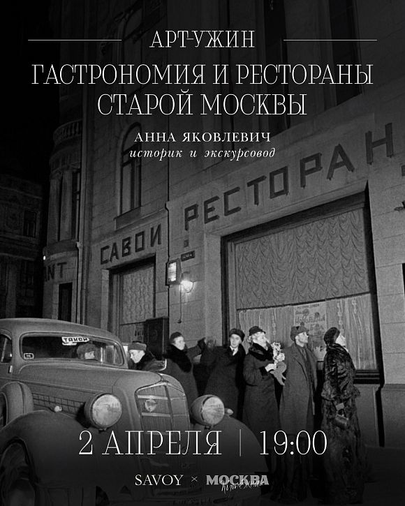 Арт-ужин «Гастрономия и рестораны старой Москвы»
