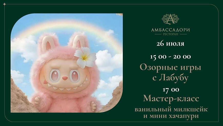 Озорные игры с Лабубу