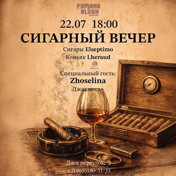 Сигарный вечер