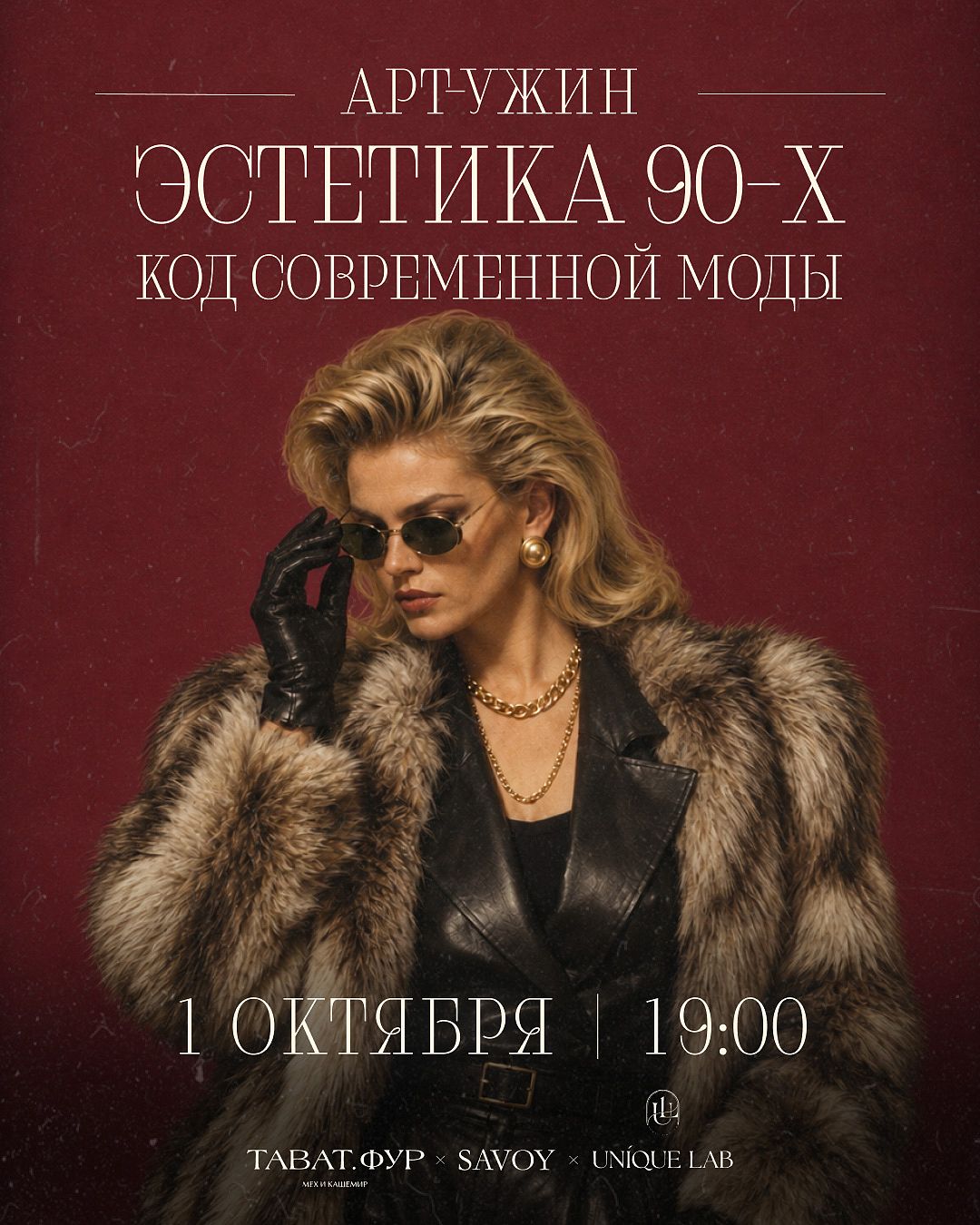 Арт-ужин «Эстетика 90-х: код современной моды» - фотография № 1