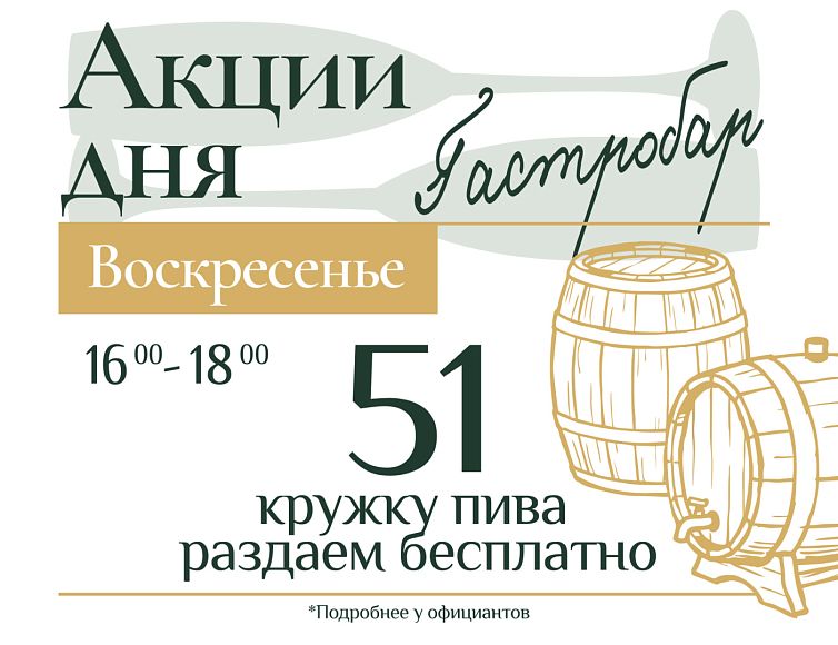 Бесплатное пиво по воскресеньям в гастробаре «0,5 Промилле»