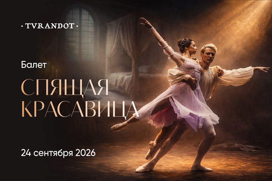 Ужин-балет «Спящая красавица»
