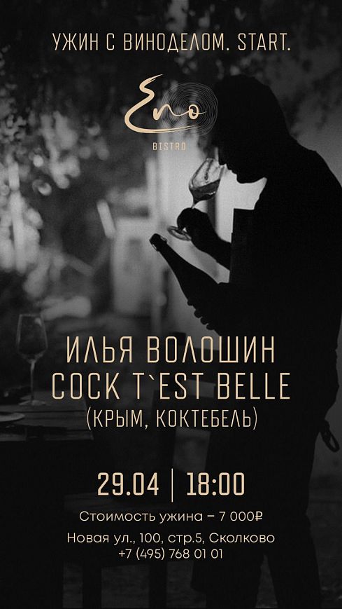 ресторан ENO bistro ужин с вином Cock t’est Belle