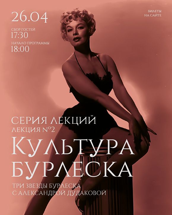 Культура бурлеска: истории великих див