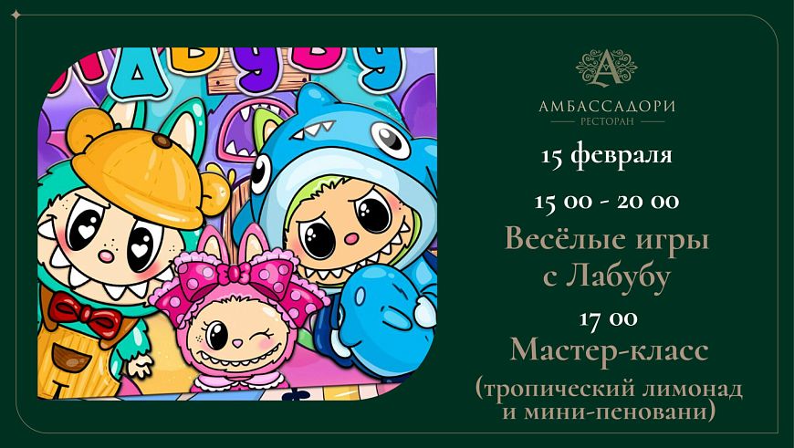 Веселые игры с Лабубу
