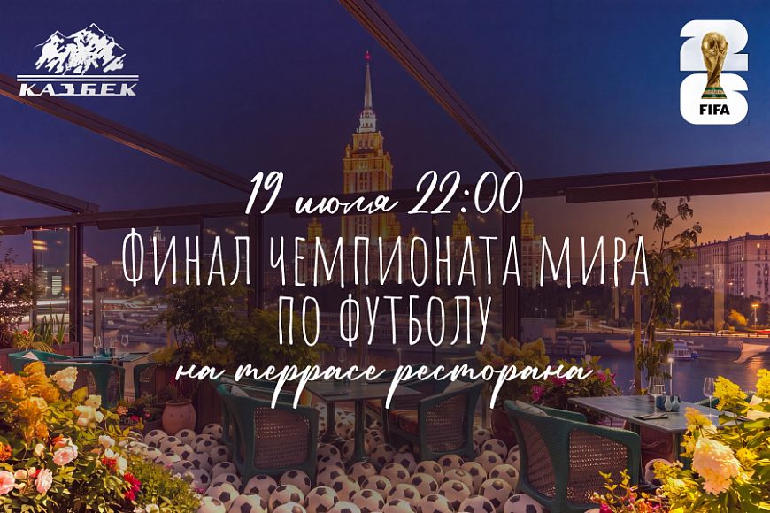 Финальный матч чемпионата мира на уютной террасе