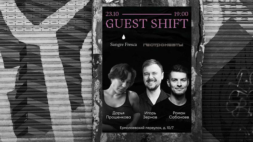 Гостевая смена «Гастронавтов»