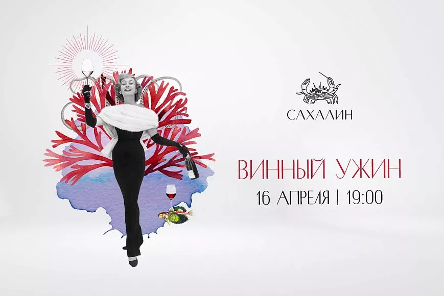 Сахалин винный ужин в Сахалине немецкие вина