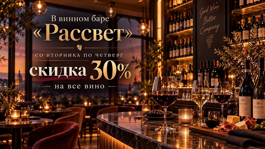-30% скидки на вино в баре «Рассвет»