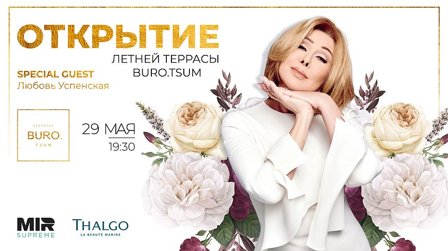 Открытие летней террасы «Бюро. ЦУМ»: концерт Любови Успенской