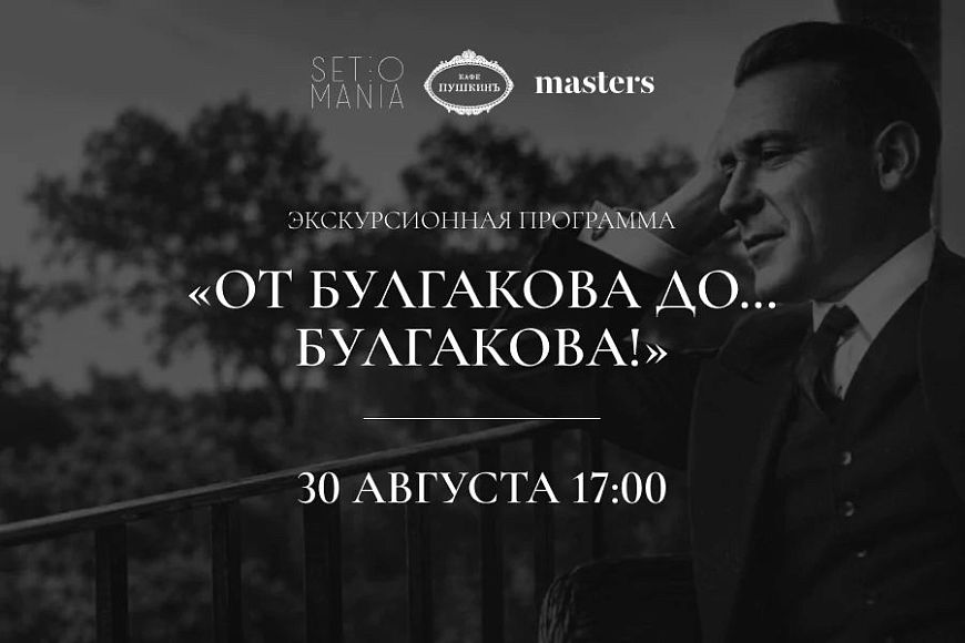 Экскурсионная программа «От Булгакова до … Булгакова!»