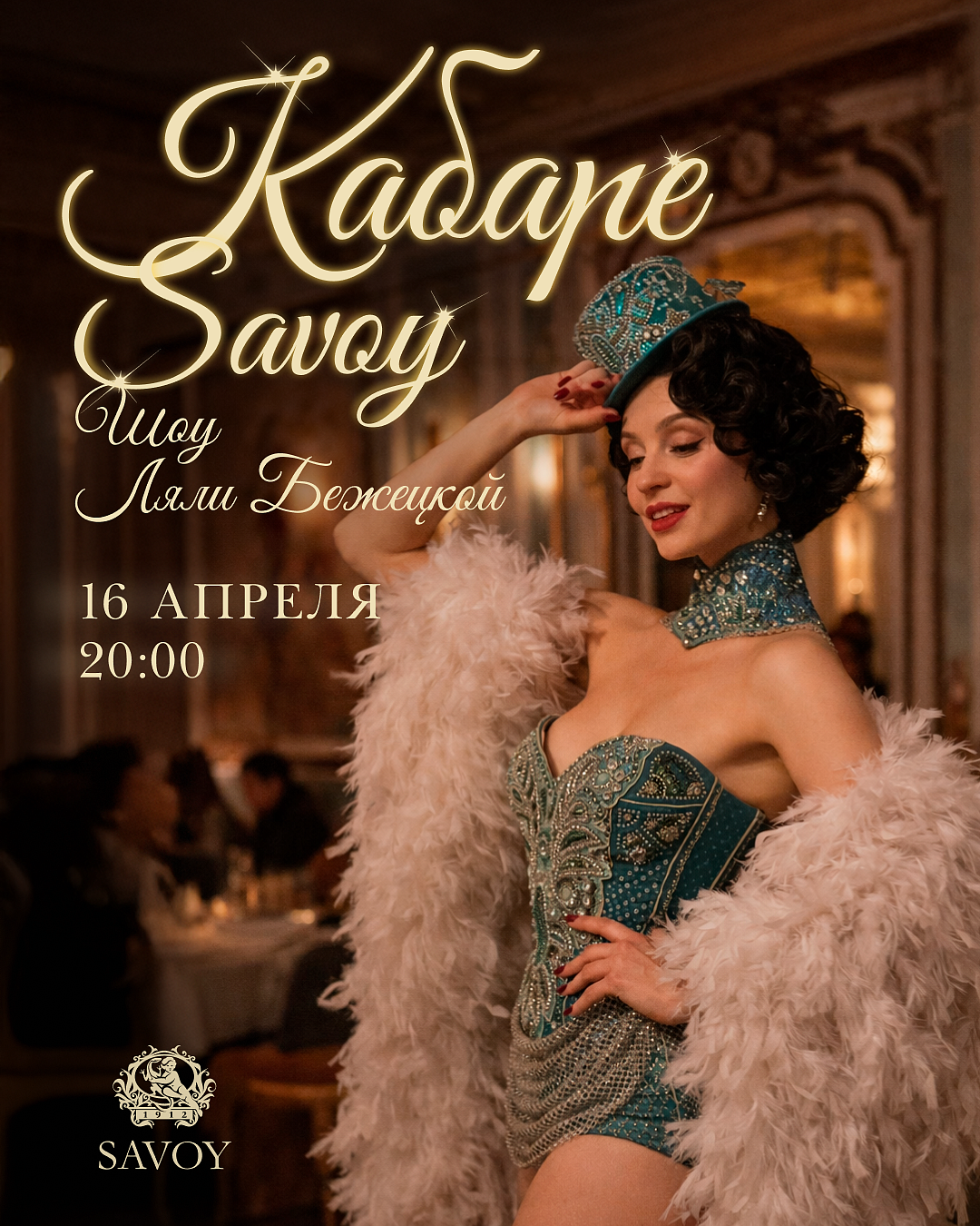 Кабаре «Савой» / Cabaret Savoy: Прекрасная эпоха. Шоу Ляли Бежецкой - фотография № 1