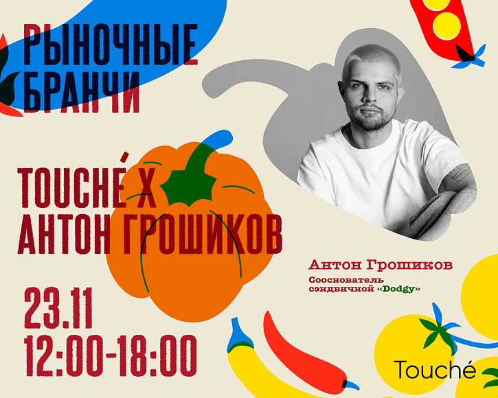 Рыночные бранчи: японский бранч с Антоном Грошиковым