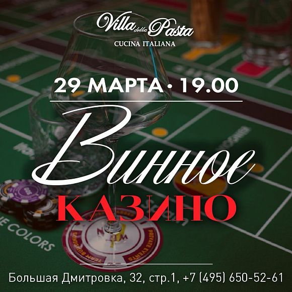 Винное казино