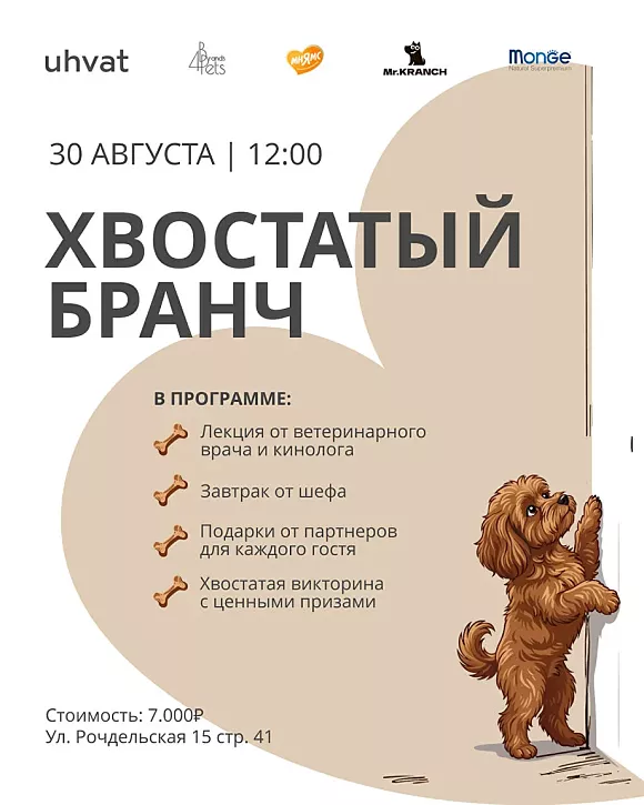 Традиционный «Хвостатый бранч»