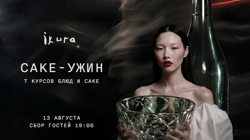 Саке-ужин