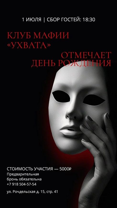 День рождения «Клуба мафии»