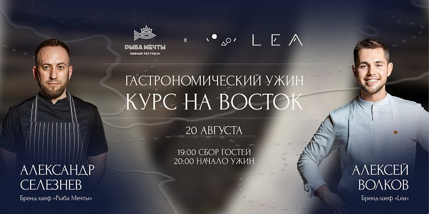 Гастроужин «Курс на Восток»