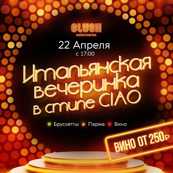 гастробар Blush итальянские вина в гастробаре Блаш вечеринка Ciao