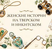 Бранч с экскурсией «Женские истории на Тверском и Никитском»