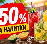 -50% скидки на напитки в баре «Перепел»