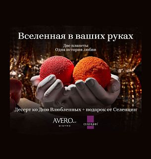 14 февраля в ресторане Avero mio